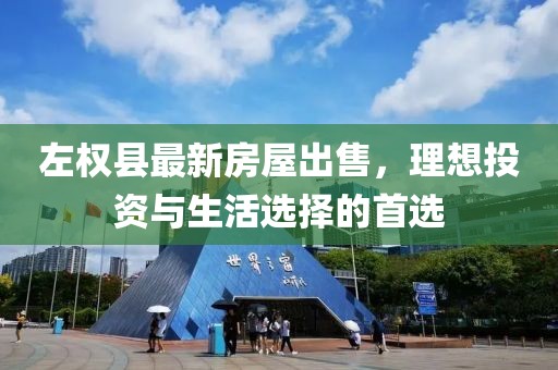 左權(quán)縣最新房屋出售，理想投資與生活選擇的首選