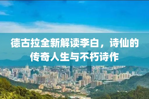 德古拉全新解讀李白，詩(shī)仙的傳奇人生與不朽詩(shī)作
