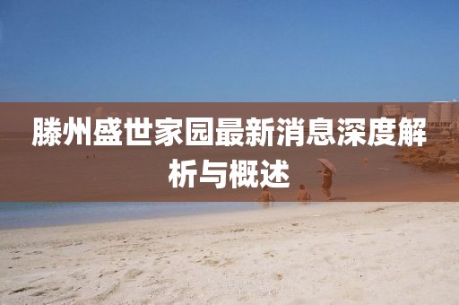 滕州盛世家園最新消息深度解析與概述