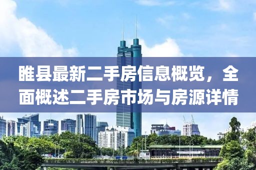 睢縣最新二手房信息概覽，全面概述二手房市場與房源詳情