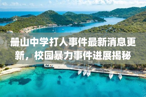 冊(cè)山中學(xué)打人事件最新消息更新，校園暴力事件進(jìn)展揭秘
