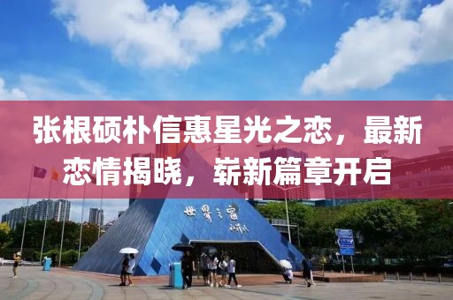 張根碩樸信惠星光之戀，最新戀情揭曉，嶄新篇章開(kāi)啟