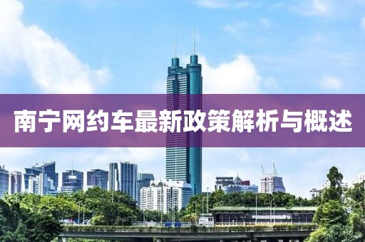 南寧網(wǎng)約車最新政策解析與概述