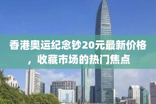 香港奧運(yùn)紀(jì)念鈔20元最新價(jià)格，收藏市場(chǎng)的熱門(mén)焦點(diǎn)