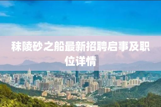 秣陵砂之船最新招聘啟事及職位詳情