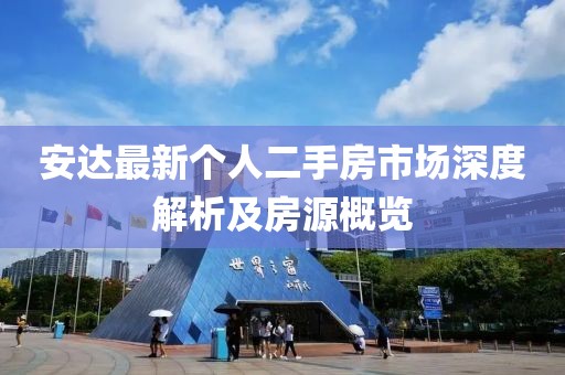 安達(dá)最新個(gè)人二手房市場(chǎng)深度解析及房源概覽