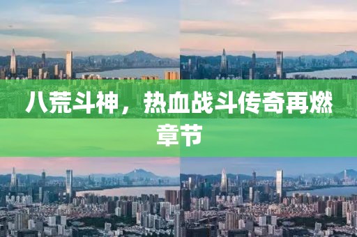 八荒斗神，熱血戰(zhàn)斗傳奇再燃章節(jié)