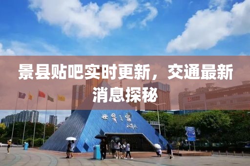景縣貼吧實(shí)時更新，交通最新消息探秘
