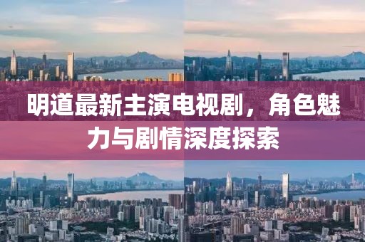 明道最新主演電視劇，角色魅力與劇情深度探索
