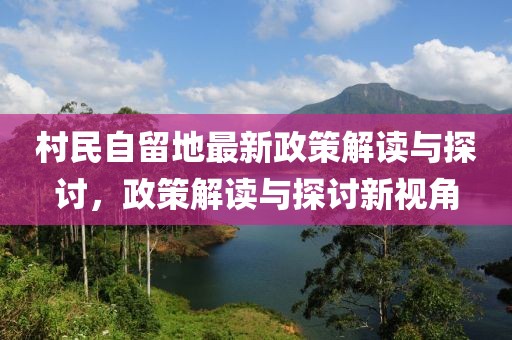 村民自留地最新政策解讀與探討，政策解讀與探討新視角