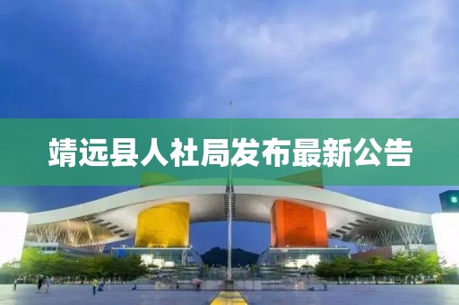 靖遠(yuǎn)縣人社局發(fā)布最新公告