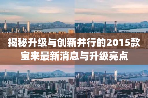揭秘升級與創(chuàng)新并行的2015款寶來最新消息與升級亮點(diǎn)