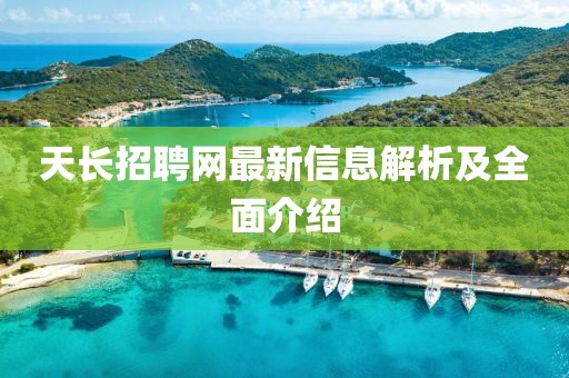 天長招聘網(wǎng)最新信息解析及全面介紹