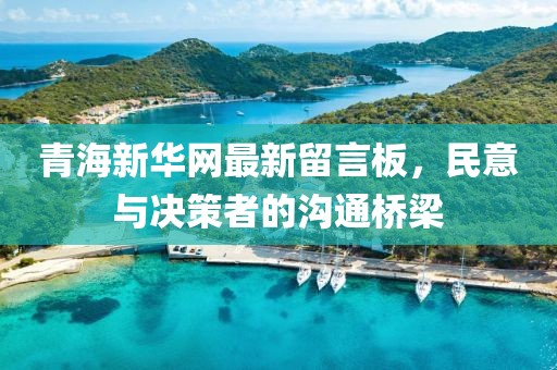 青海新華網(wǎng)最新留言板，民意與決策者的溝通橋梁