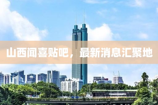 山西聞喜貼吧，最新消息匯聚地