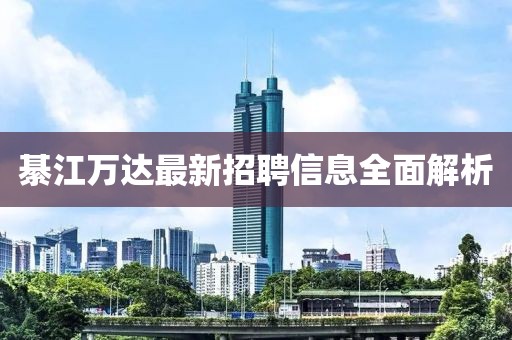 綦江萬(wàn)達(dá)最新招聘信息全面解析