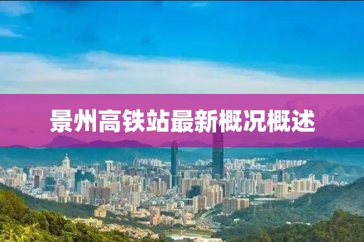 景州高鐵站最新概況概述