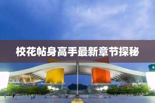 ?；ㄌ砀呤肿钚抡鹿?jié)探秘
