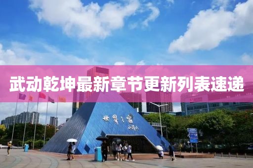 武動(dòng)乾坤最新章節(jié)更新列表速遞