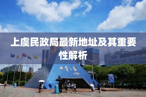 上虞民政局最新地址及其重要性解析