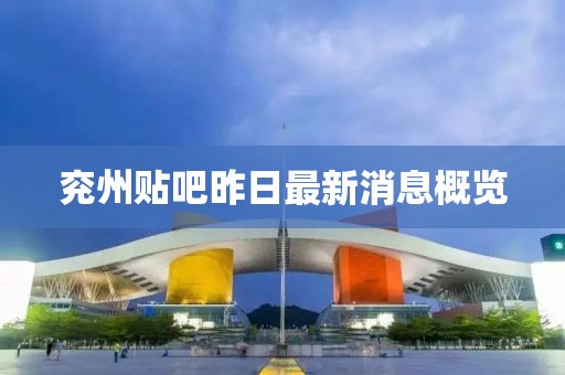 兗州貼吧昨日最新消息概覽