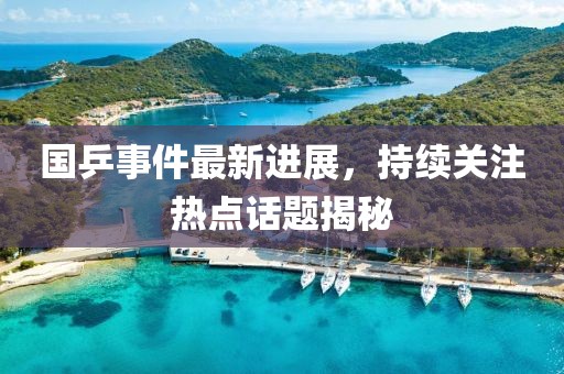 國乒事件最新進展，持續(xù)關注熱點話題揭秘