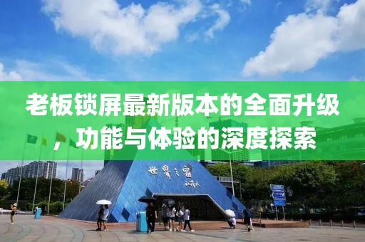 老板鎖屏最新版本的全面升級，功能與體驗的深度探索