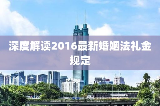 深度解讀2016最新婚姻法禮金規(guī)定