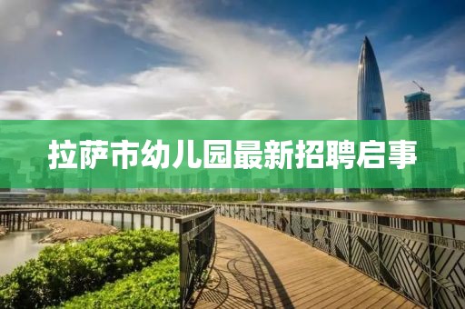 拉薩市幼兒園最新招聘啟事