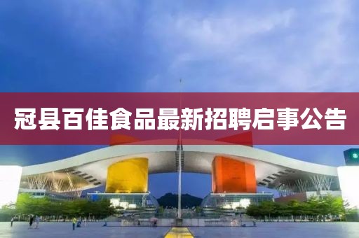 冠縣百佳食品最新招聘啟事公告