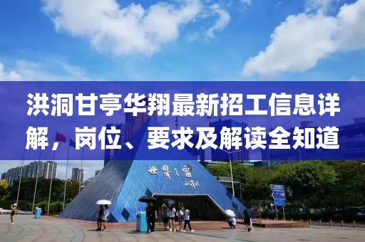 洪洞甘亭華翔最新招工信息詳解，崗位、要求及解讀全知道