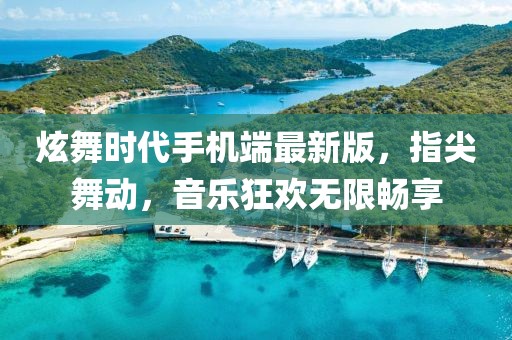 炫舞時(shí)代手機(jī)端最新版，指尖舞動(dòng)，音樂狂歡無限暢享