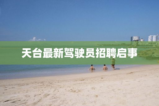 天臺最新駕駛員招聘啟事