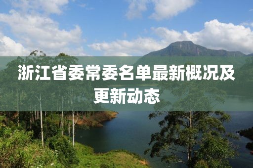 浙江省委常委名單最新概況及更新動態(tài)