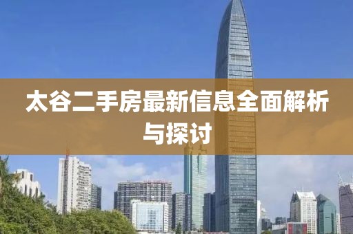 太谷二手房最新信息全面解析與探討