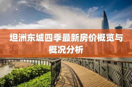 坦洲東城四季最新房價(jià)概覽與概況分析
