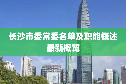 長沙市委常委名單及職能概述最新概覽