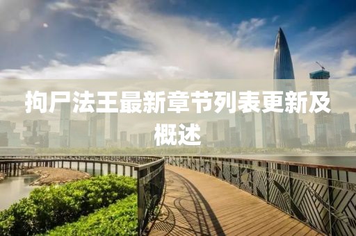 拘尸法王最新章節(jié)列表更新及概述