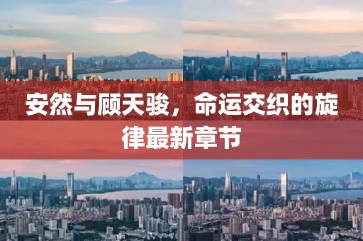 安然與顧天駿，命運交織的旋律最新章節(jié)