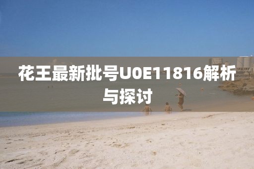 花王最新批號(hào)U0E11816解析與探討