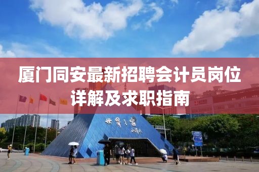 廈門同安最新招聘會計員崗位詳解及求職指南