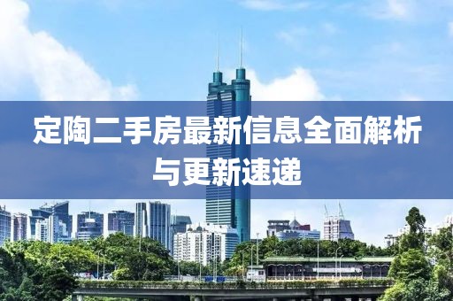 定陶二手房最新信息全面解析與更新速遞