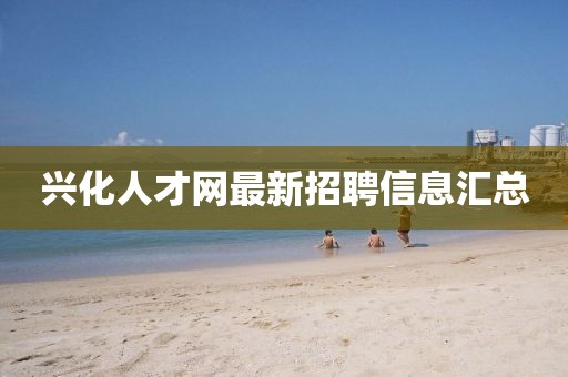 興化人才網(wǎng)最新招聘信息匯總