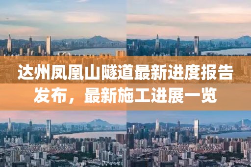 達(dá)州鳳凰山隧道最新進(jìn)度報告發(fā)布，最新施工進(jìn)展一覽