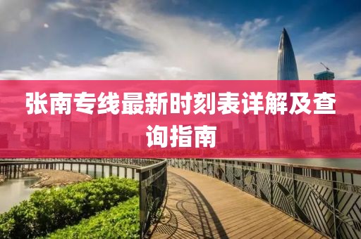 張南專線最新時(shí)刻表詳解及查詢指南