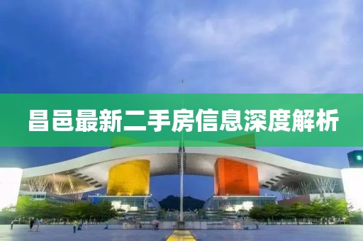 昌邑最新二手房信息深度解析