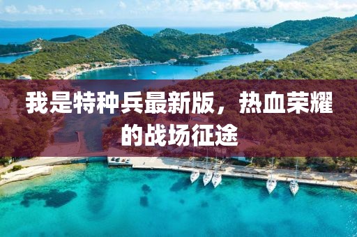 我是特種兵最新版，熱血榮耀的戰(zhàn)場(chǎng)征途