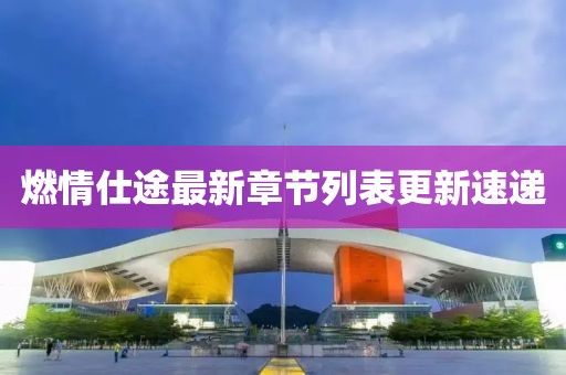 燃情仕途最新章節(jié)列表更新速遞