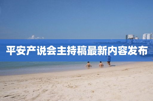 平安產(chǎn)說會主持稿最新內(nèi)容發(fā)布