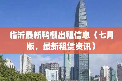 臨沂最新鴨棚出租信息（七月版，最新租賃資訊）